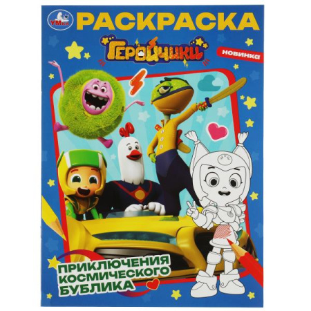 Раскраска А4 Геройчики. Приключения космического Бублика