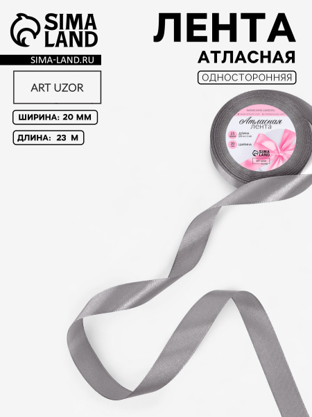 Лента декоративная Атласная 2,0смх23м Тёмно-серая