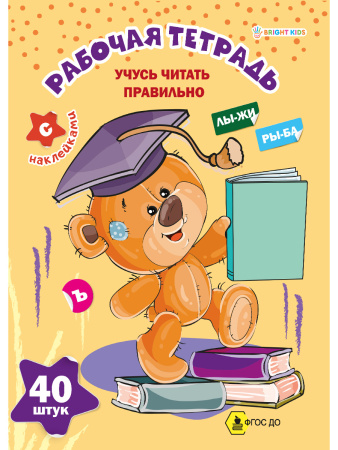 Рабочая тетрадь с наклейками А4  Учусь читать правильно