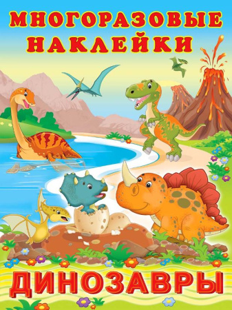 Книжка с многораз. наклейками А4 Динозавры
