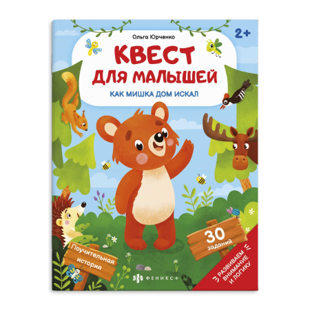 Книжка А4 Квест для малышей. Как мишка дом искал