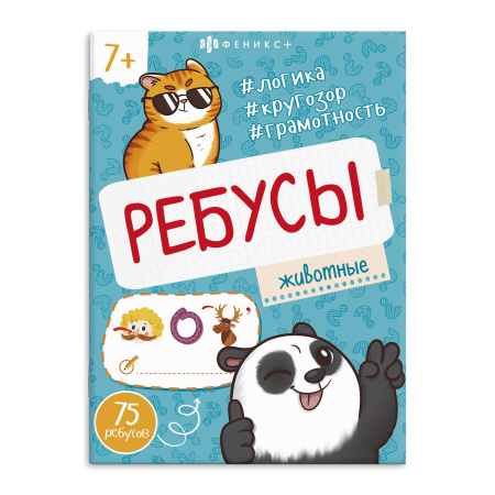 Книжка с заданиями Ребусы для детей. Животные
