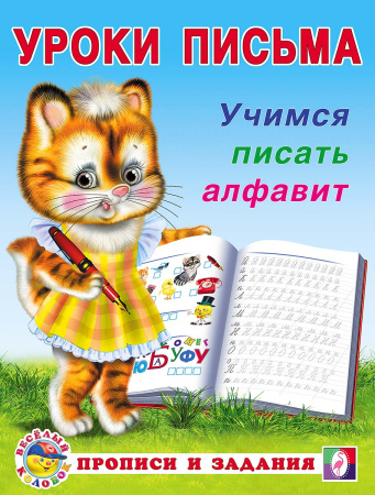 Пропись. Уроки письма. Учимся писать алфавит
