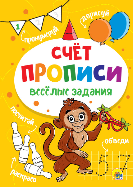 Пропись А4 Веселые задания. Счет