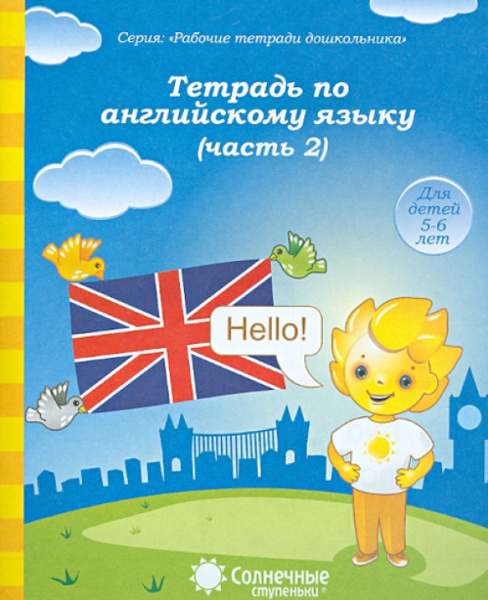 Книжка Солнечные ступени. Английский язык часть 2 5-6лет