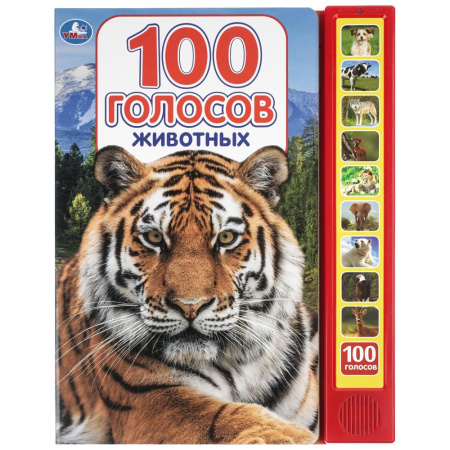 Книжка музыкал 100 голосов животных (10 зв.кнопок, 100 звуков)