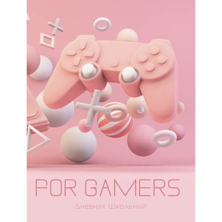 Дневник ст/кл Инт/д. For Gamers. Дизайн 4