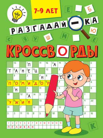 Книжка А5 Кроссворды Эконом. Разгадай-ка