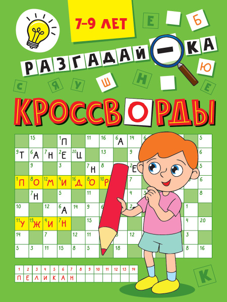 Книжка А5 Кроссворды Эконом. Разгадай-ка