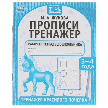 Пропись. Тренажер красивого почерка 3-4года. М.А.Жукова