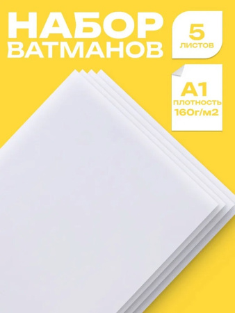 Ватман А1 160гр/м  5л