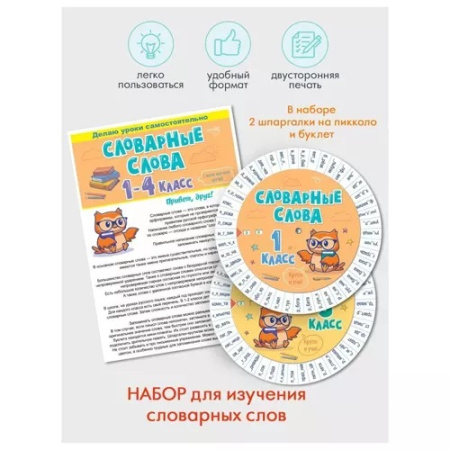 Буклет помогайка Словарные слова