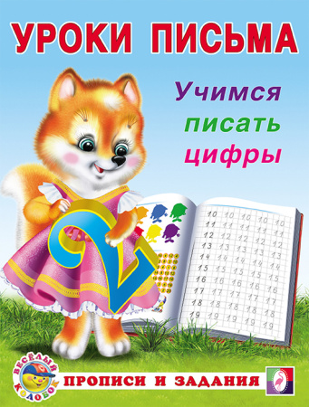 Пропись. Уроки письма. Учимся писать цифры