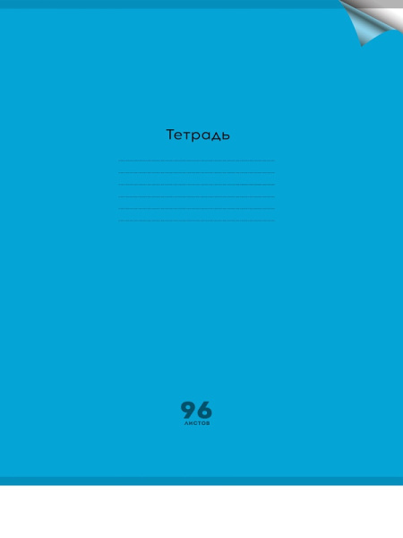 Тетрадь А4  96л Неон Blue, пластик. обл.