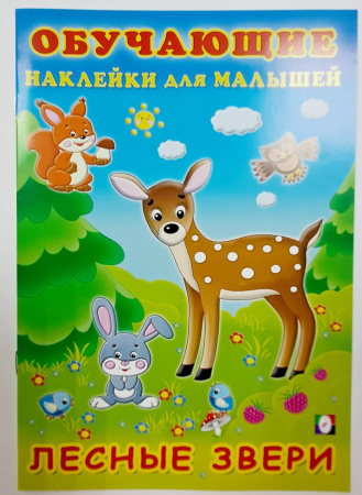 Книжка Обучающие наклейки. Лесные звери