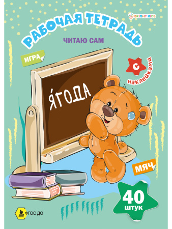 Рабочая тетрадь с наклейками А4  Читаю сам