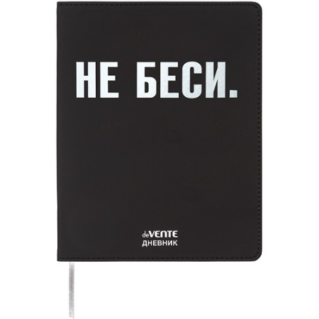 Дневник шк. Гибкая/у. НЕ БЕСИ, иск.кожа