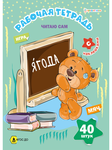 Рабочая тетрадь с наклейками А4  Читаю сам