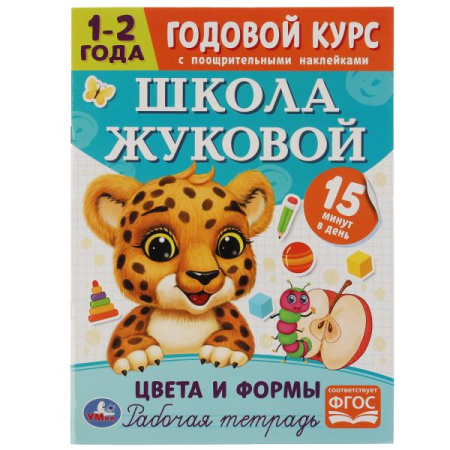 Рабочая тетрадь А4 Школа Жуковой Цвета и формы. Годовой курс 1-2г