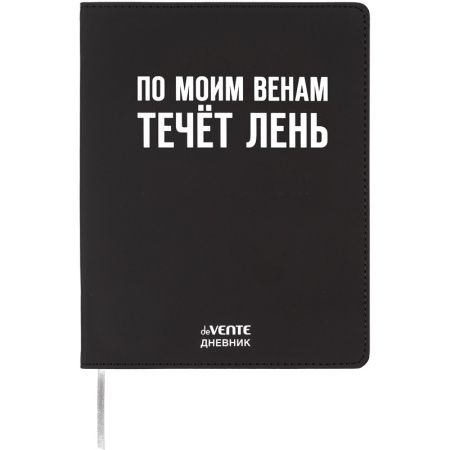 Дневник шк. Гибкая/у. По моим венам течёт лень, иск.кожа