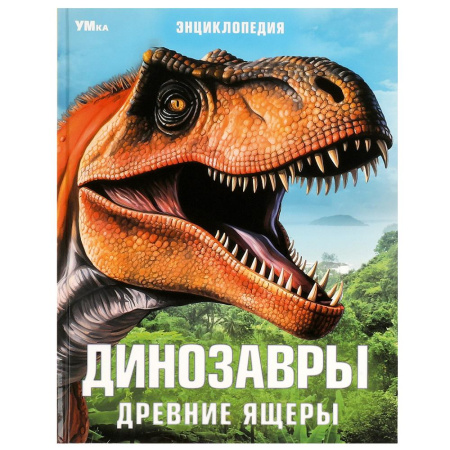 Книжка Энциклопедия 7БЦ Динозавры. Древние ящеры