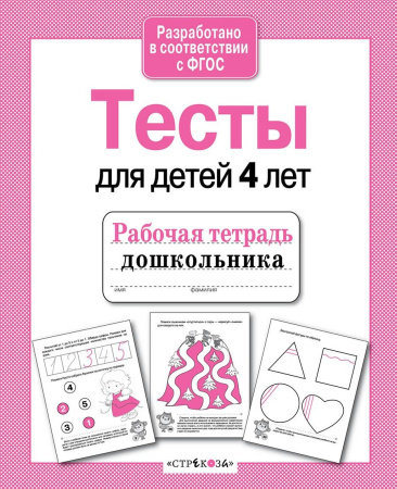 Рабочая тетрадь дошкольника. Тесты для детей 4 лет АКЦИЯ