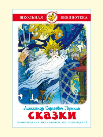 Книжка Школьная библиотека. Сказки А.Пушкин