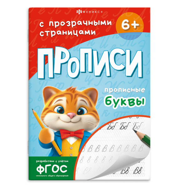 Прописи прозрачные А5 Прописные буквы