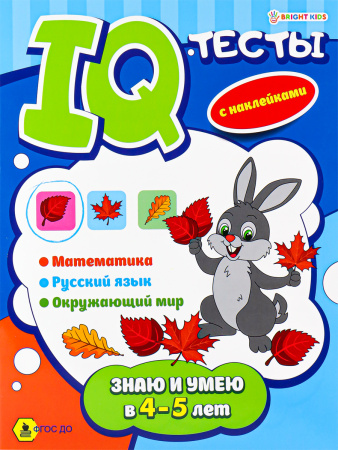Книжка с заданиями А4 IQ тесты. Знаю и умею в 4-5 лет АКЦИЯ