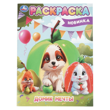 Раскраска А4 Домик мечты