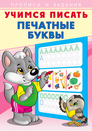 Пропись и задания. Учимся писать. Печатные буквы