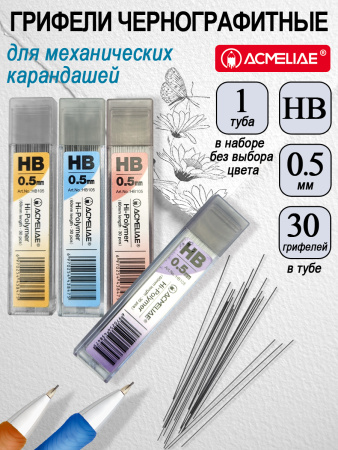 Грифель 0,5мм HB 30шт