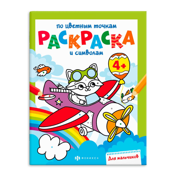Раскраска по цветным точкам и символам А4 Для мальчиков