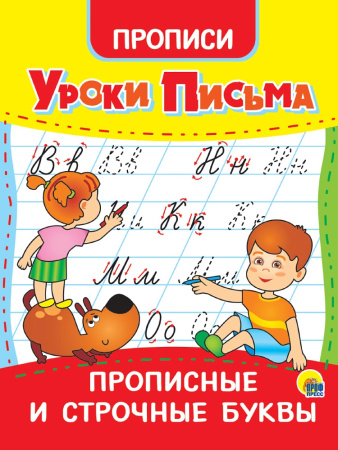 Пропись А5 Уроки письма. Прописные и строчные буквы