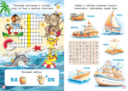 Книжка А5 Кроссвордики и задания. Морские кроссвордики