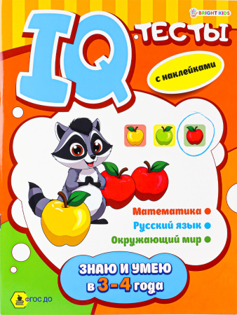 Книжка с заданиями А4 IQ тесты. Знаю и умею в 3-4 года АКЦИЯ