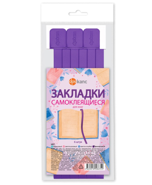 Закладки д/книг самокл. Фиолетовый  6шт/уп