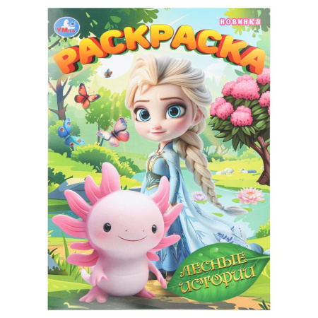 Раскраска А4 Лесные истории
