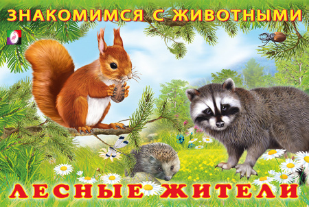 Книжка А5 Знакомимся с животными. Лесные жители