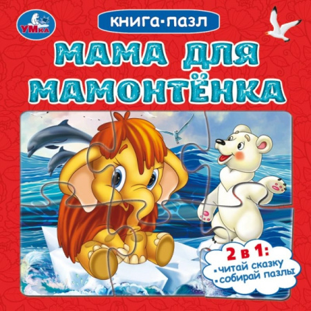 Книжка-Пазл Мама для мамонтёнка 2в1