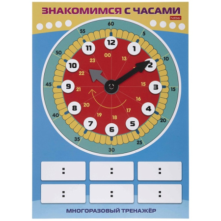 Плакат А4 Пиши-стирай. Знакомимся с часами