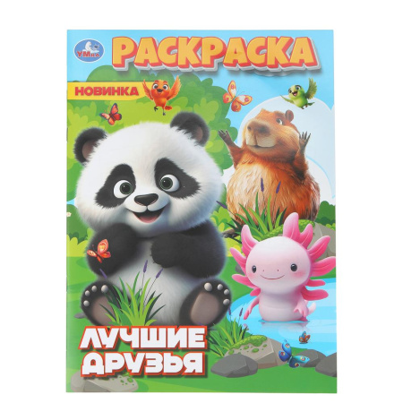 Раскраска А4 Лучшие друзья