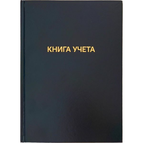 Книга Учета тв.обл. бум/винил 144л клетка офсет