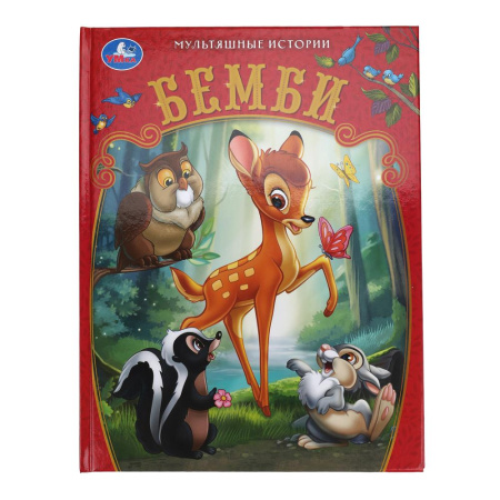 Книжка 7Бц Бемби. Мультяшные истории