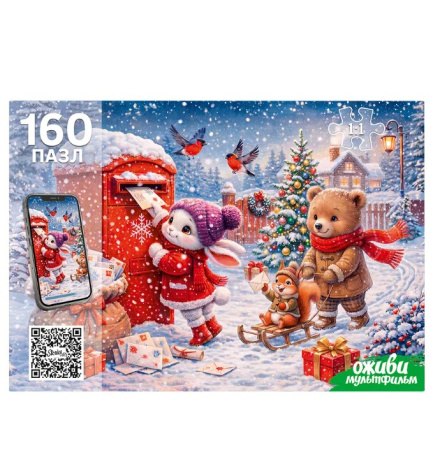 Пазлы 160 эл.Оживи мультфильм НОВОГОДНЯЯ ПОЧТА ЧЗ