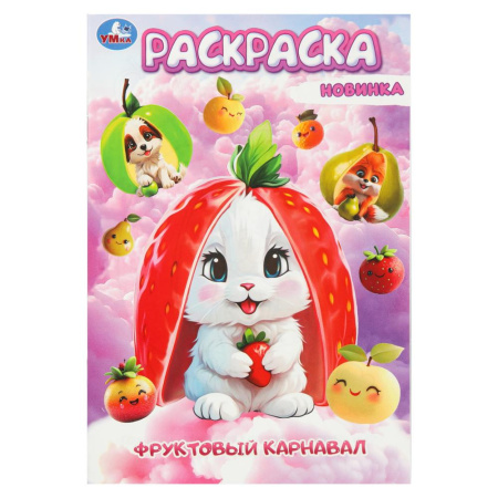 Раскраска А5 Фруктовый карнавал