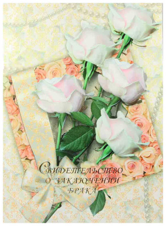 Папка Св-во о браке А4 Нежность с файлом
