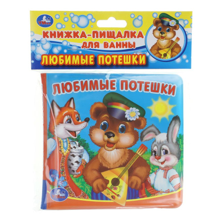 Книжка-пищалка для ванны. Любимые потешки