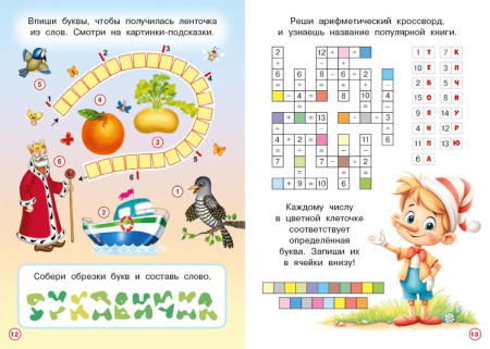 Книжка А5 Кроссвордики и задания. Сказочные кроссвордики