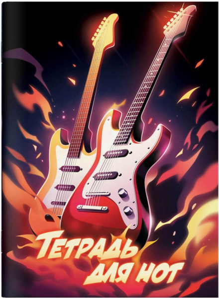 Нотная тетрадь 16л Огненный дуэт